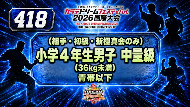 418（組手・初級・新極真会のみ）小学4年生男子　中量級(36kg未満)　...