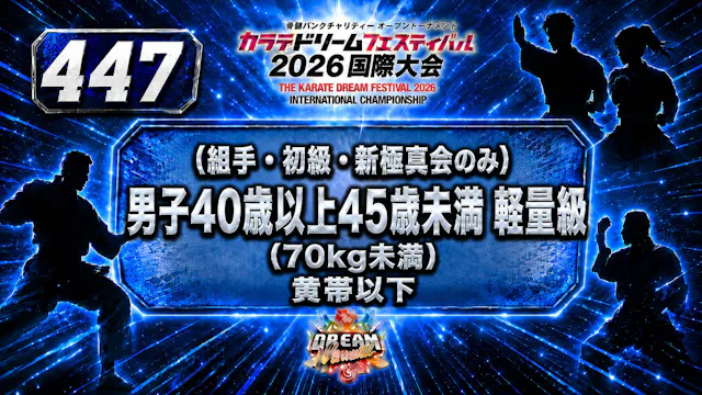 447（組手・初級・新極真会のみ）男子40歳以上45歳未満　軽量級(70㎏...