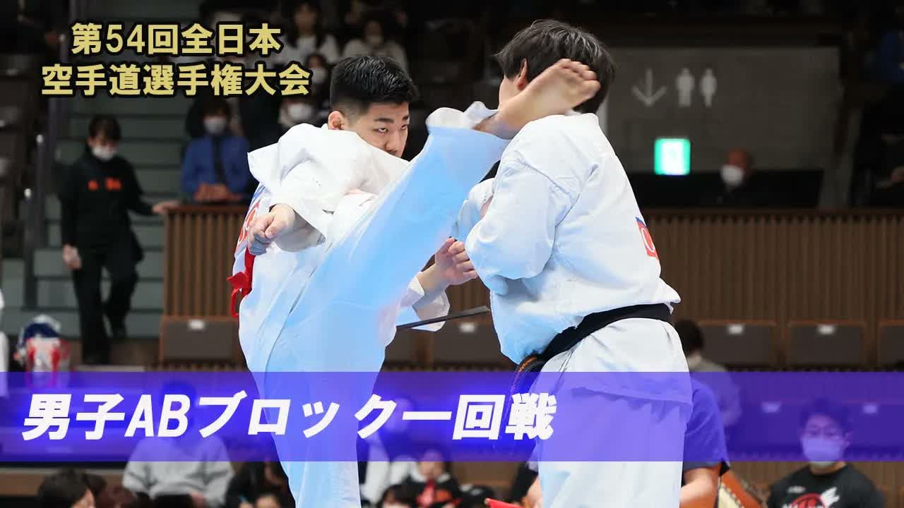 【新極真会】第54回全日本大会 　男子ABブロック一回戦　SHINKYOKUSHINKAI KARATE