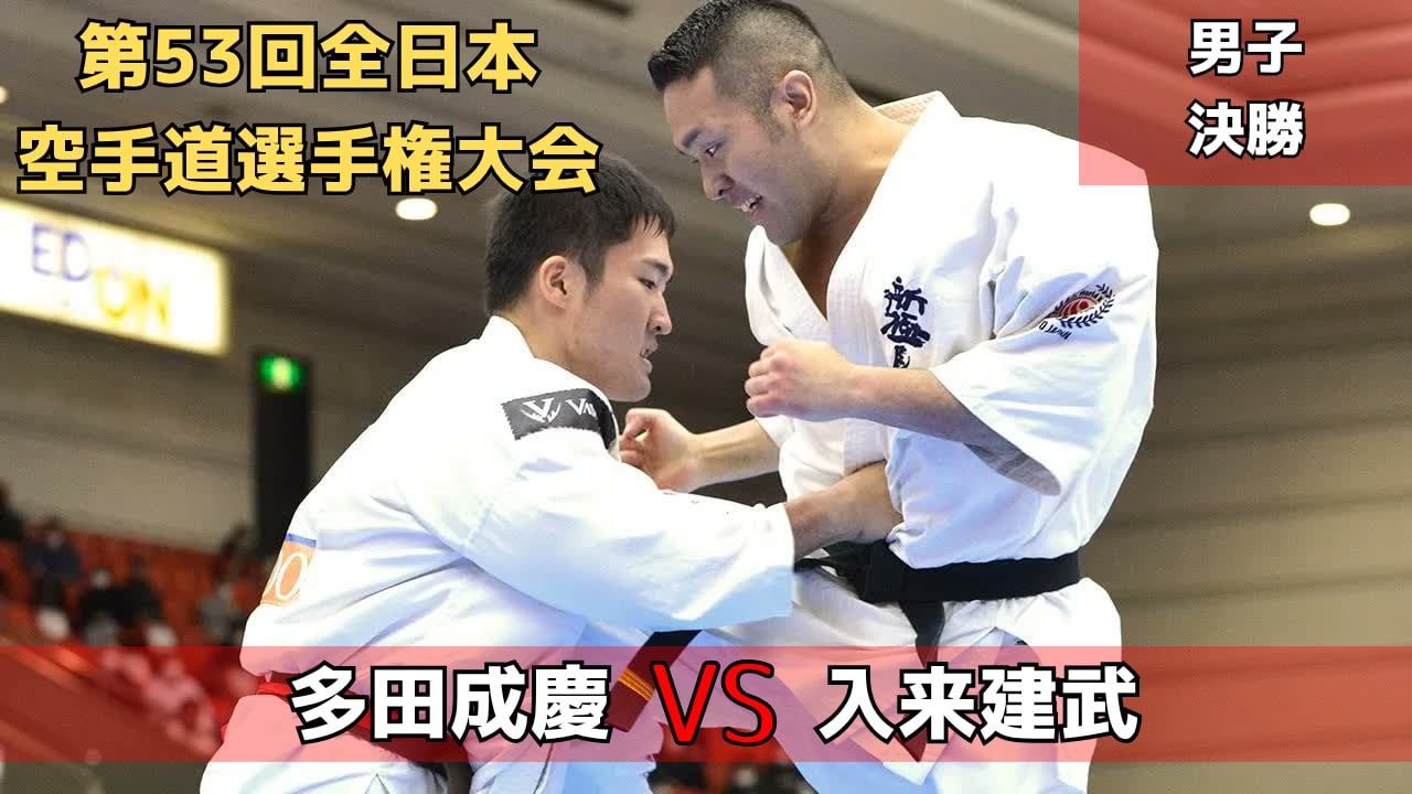 【新極真会】2021年フルコン空手無差別級最強決定戦　多田vs入来　第53回全日本大会  男子決勝戦　SHINKYOKUSHINKAI KARATE