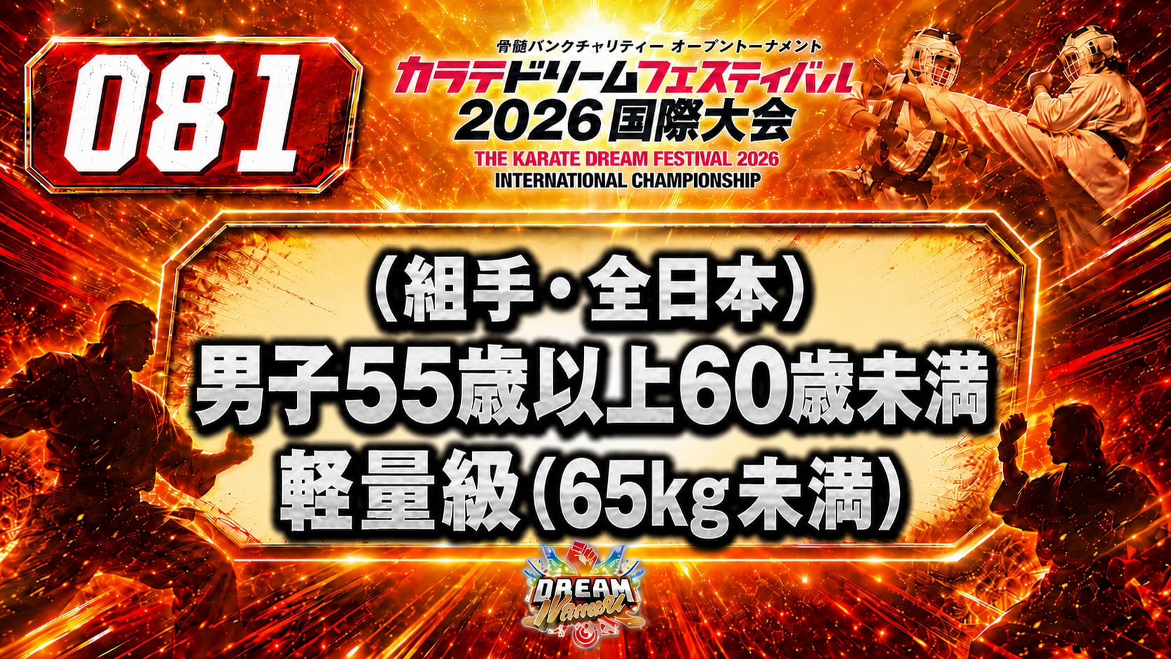 081（組手・全日本）男子55歳以上60歳未満　軽量級(65㎏未満)