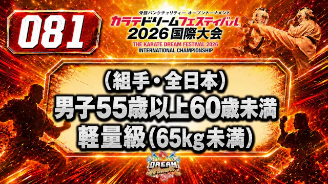 081（組手・全日本）男子55歳以上60歳未満　軽量級(65㎏未満)