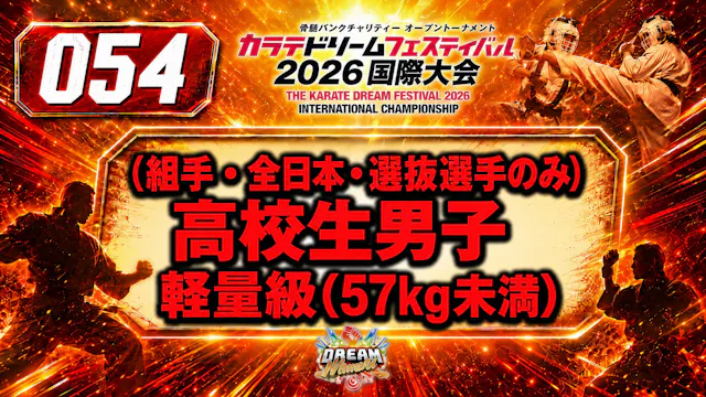 054（組手・全日本・選抜選手のみ）高校生男子　軽量級(57㎏未満)