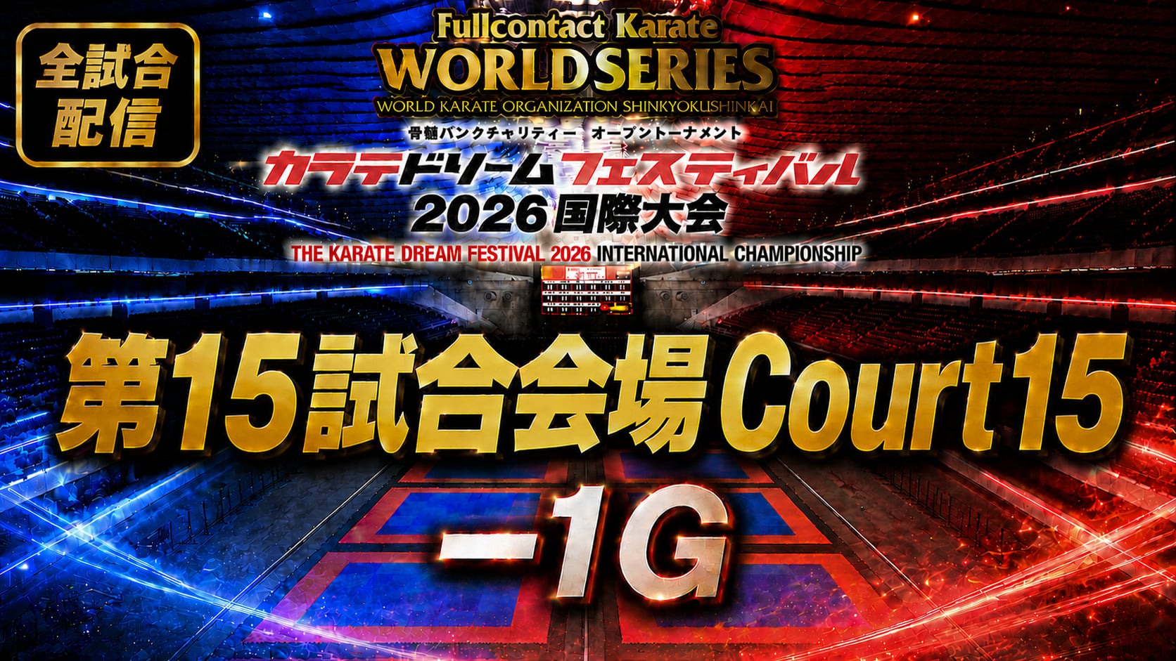 Court15-1G　THE KARATE DREAM FESTIVAL 2026