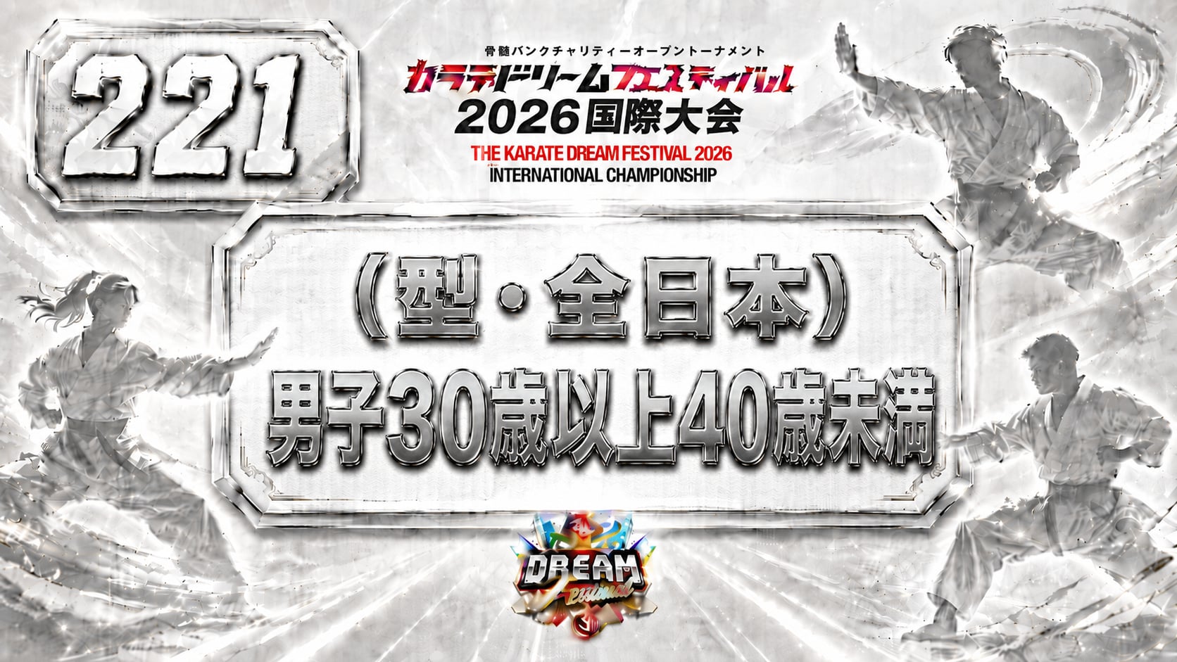 221（型・全日本）男子30歳以上40歳未満
