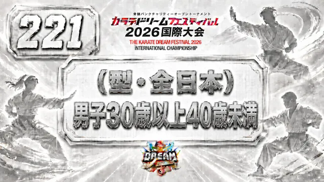 221（型・全日本）男子30歳以上40歳未満