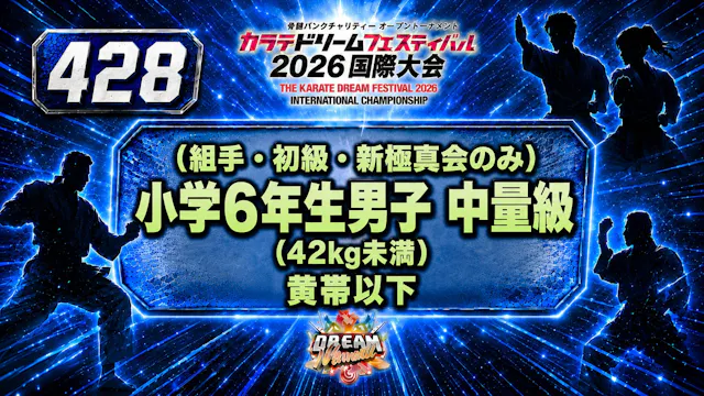 428（組手・初級・新極真会のみ）小学6年生男子　中量級(42kg未満)　...