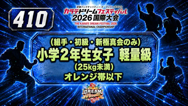 410（組手・初級・新極真会のみ）小学2年生女子　軽量級（25㎏未満）　オ...