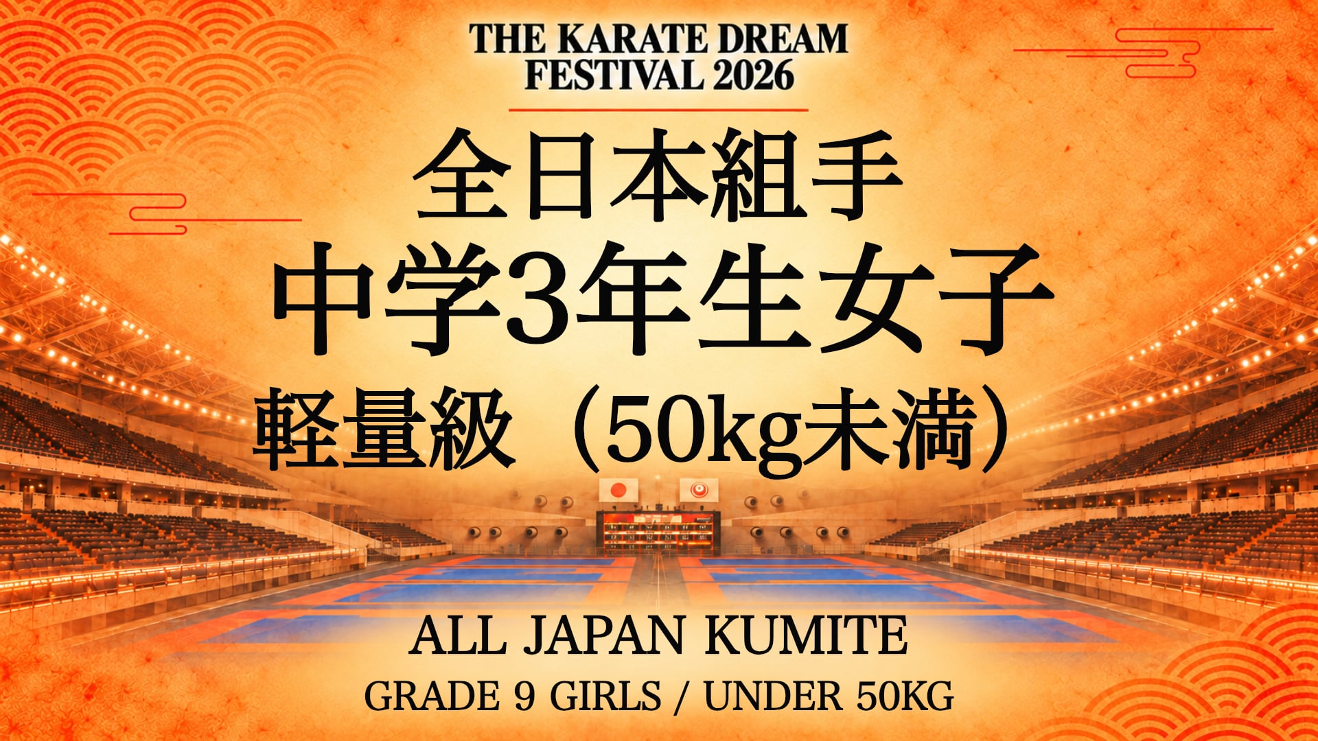 052 Grade 9 Girls - Under 50kg｜中学3年生女子 軽量級（50kg未満）｜Karate Dream Festival 2026