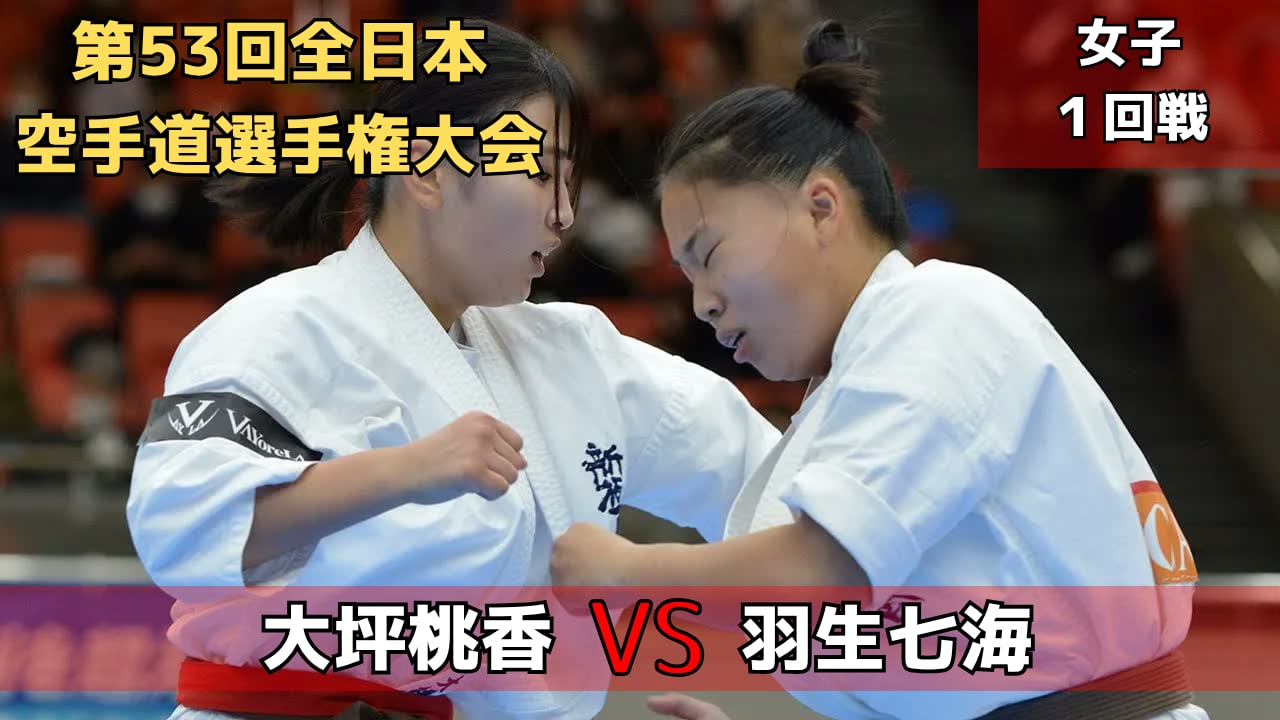 【新極真会】第53回全日本大会　女子1回戦　大坪vs羽生　SHINKYOKUSHINKAI KARATE