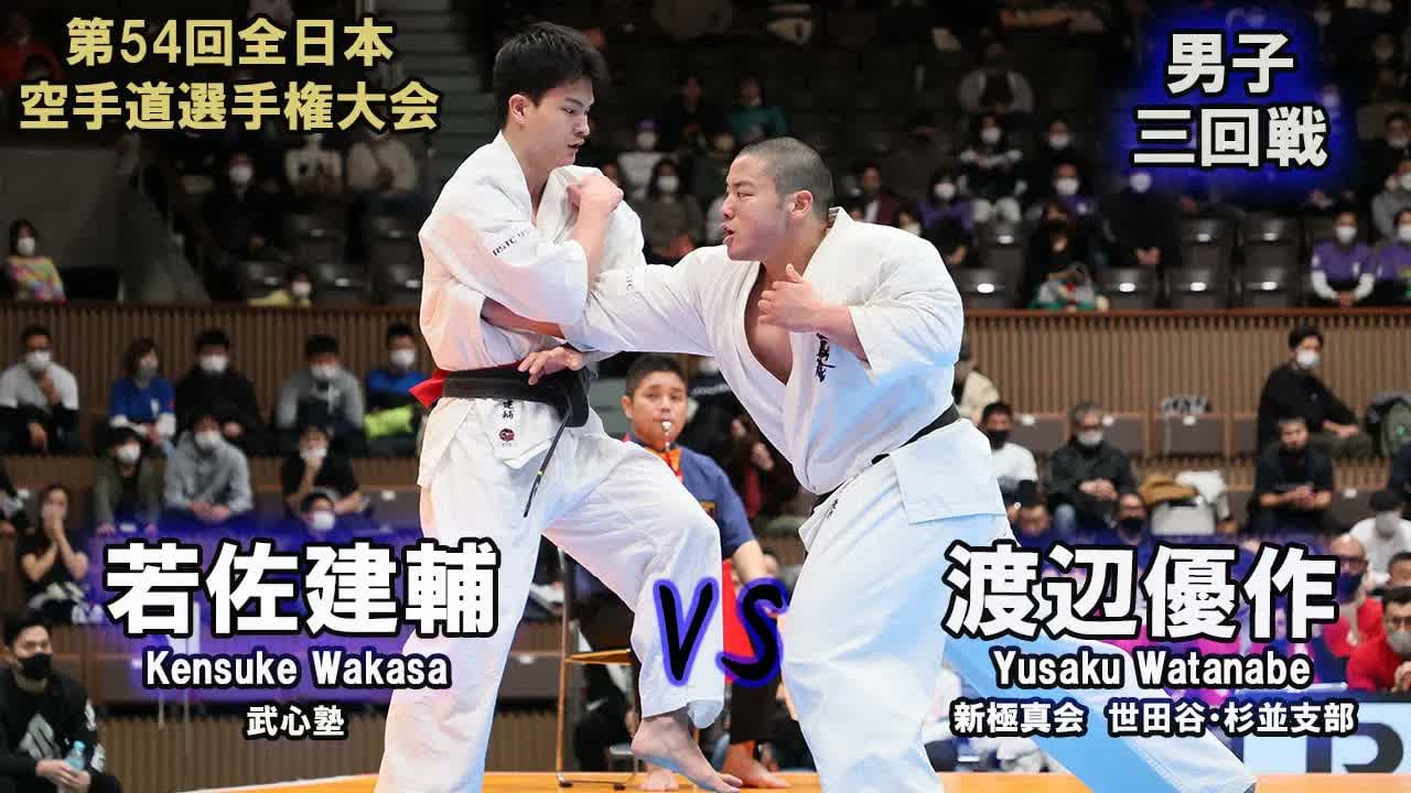 【新極真会】第54回全日本大会　男子三回戦　若佐建輔（武心塾）　対　渡辺優作（新極真会　世田谷・杉並支部） 　SHINKYOKUSHINKAI KARATE