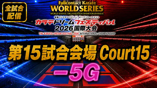 Court15-5G　THE KARATE DREAM FESTIVAL ...