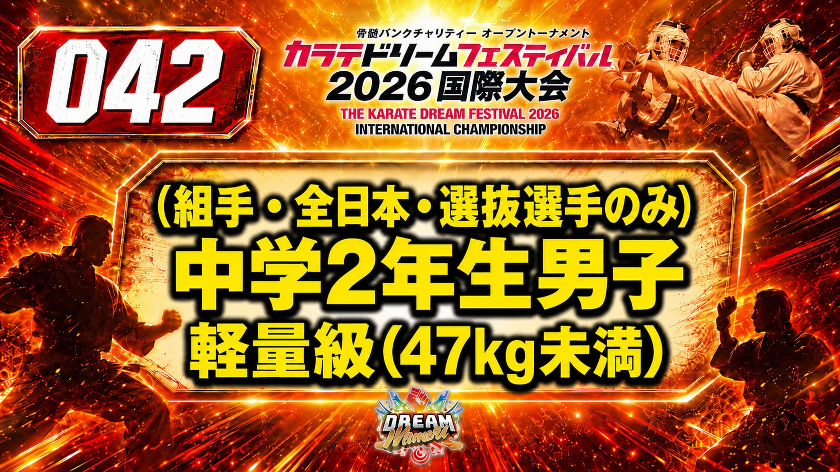 042（組手・全日本・選抜選手のみ）中学2年生男子　軽量級(47㎏未満)