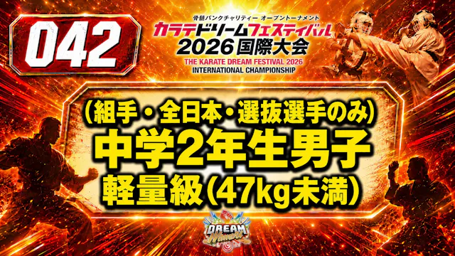 042（組手・全日本・選抜選手のみ）中学2年生男子　軽量級(47㎏未満)