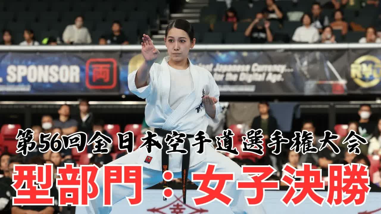 The 56th ALL Japan Open Karate Championship : Kata Final