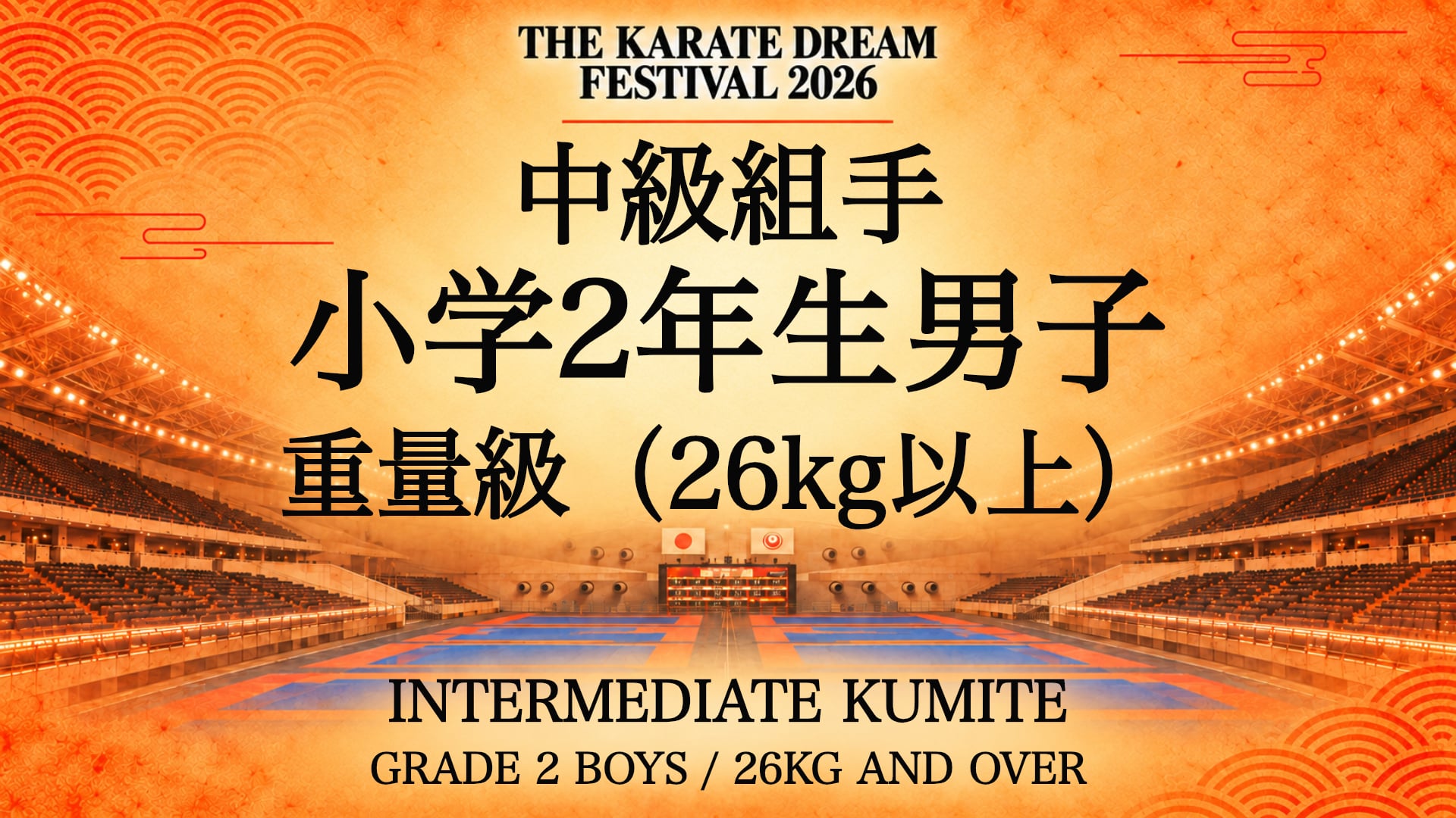 306 GRADE 2 BOYS / 26kg AND OVER｜小学2年生男子 重量級（26kg以上）｜Karate Dream Festival 2026