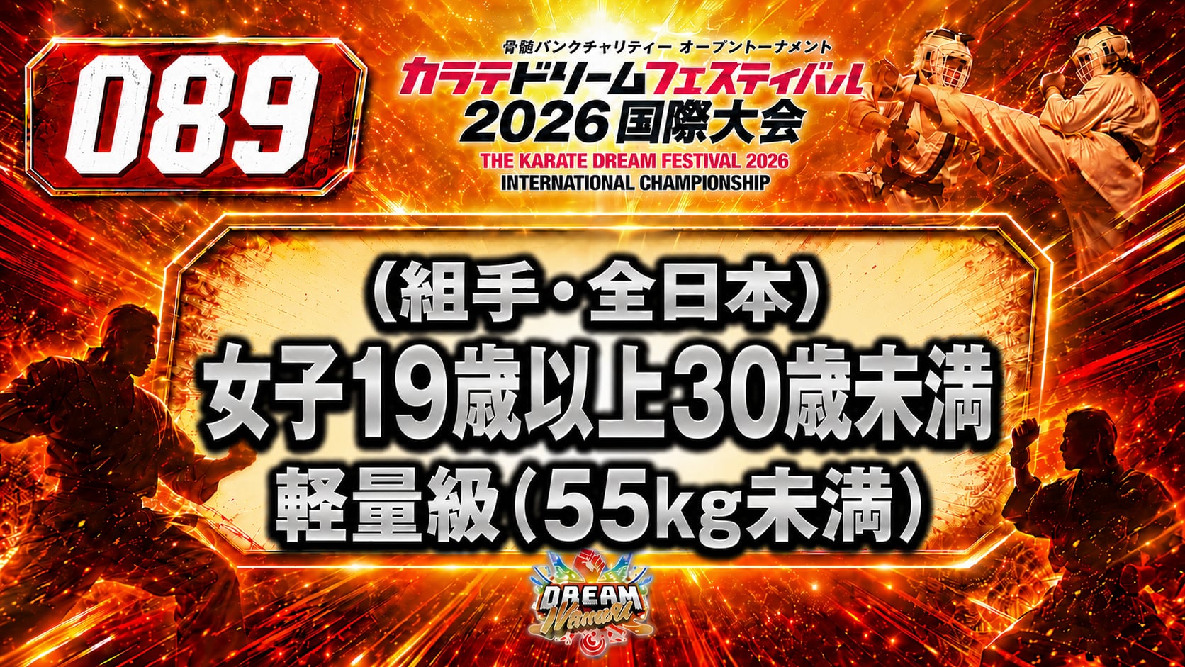 089（組手・全日本）女子19歳以上30歳未満　軽量級(55kg未満)