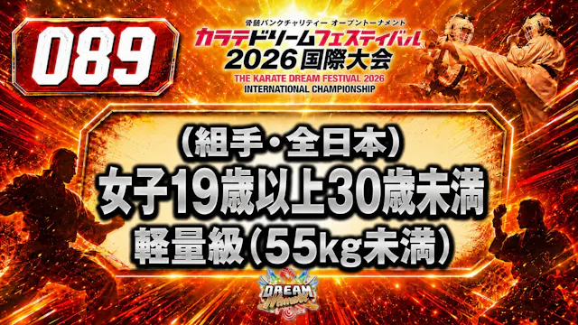 089（組手・全日本）女子19歳以上30歳未満　軽量級(55kg未満)
