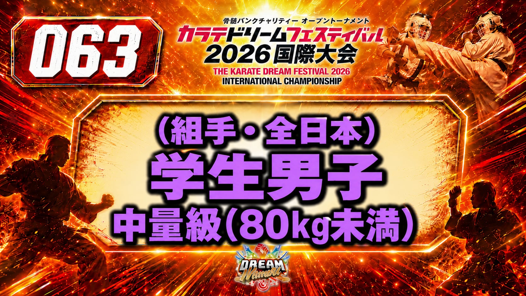 063（組手・全日本）学生男子　中量級(80㎏未満)