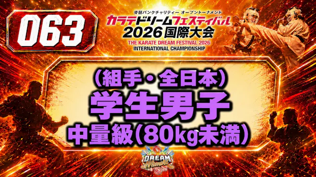 063（組手・全日本）学生男子　中量級(80㎏未満)
