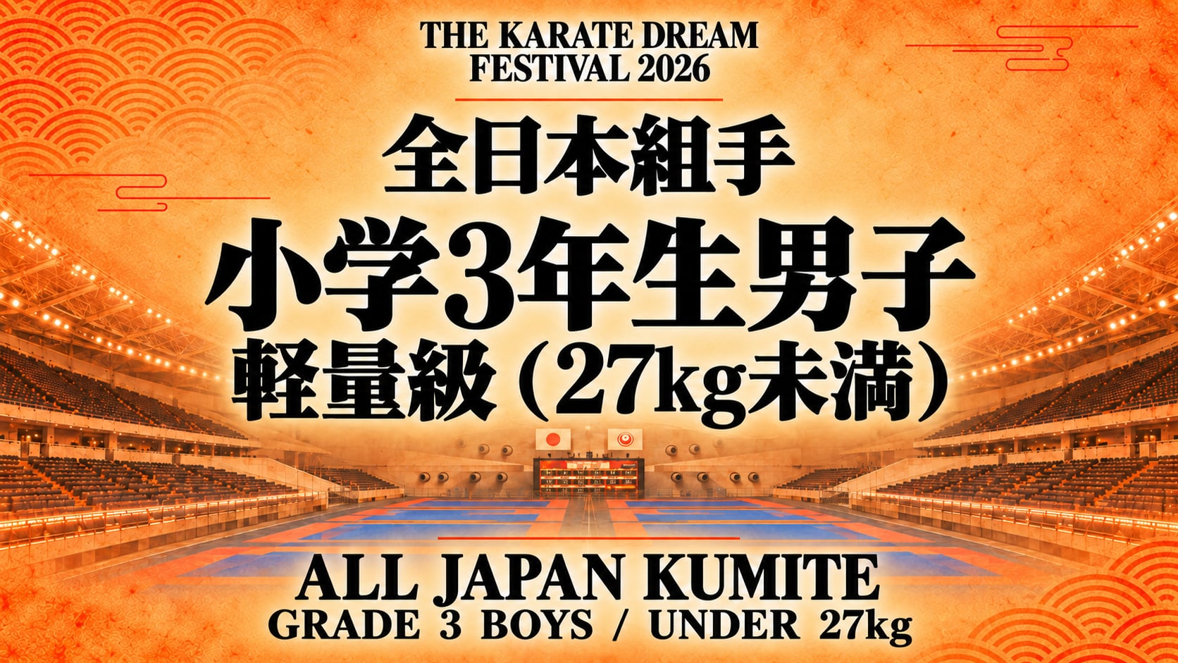 014 Grade 3 Boys - Under 27kg｜小学3年生男子 軽量級（27kg未満）｜Karate Dream Festival 2026