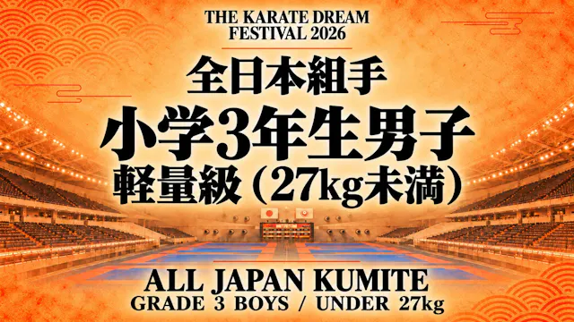 014 Grade 3 Boys - Under 27kg｜小学3年生男子...