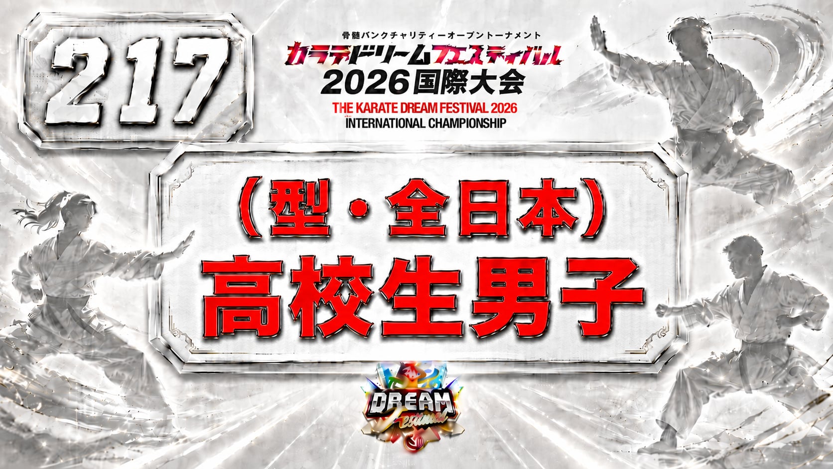 217（型・全日本）高校生男子