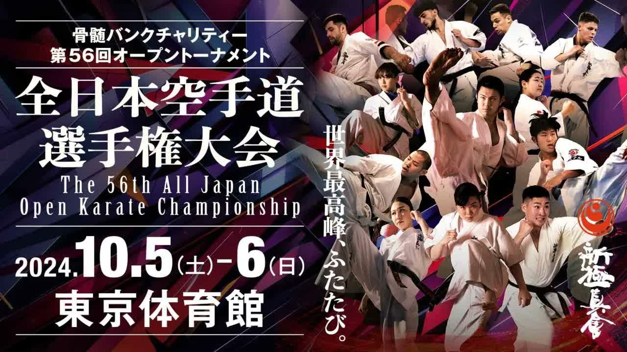 The 56th ALL Japan Open Karate Championship : Promotional video