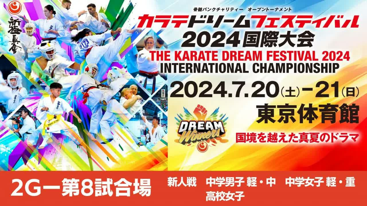 【新極真会】ドリームフェスティバル2024　2G第8試合場　新人戦　中学男子軽・中　女子軽・重　高校女子　SHINKYOKUSHINKAI KARATE