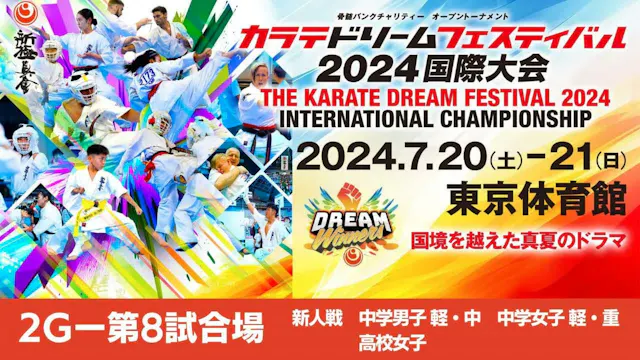 【新極真会】ドリームフェスティバル2024　2G第8試合場　新人戦　中学男...