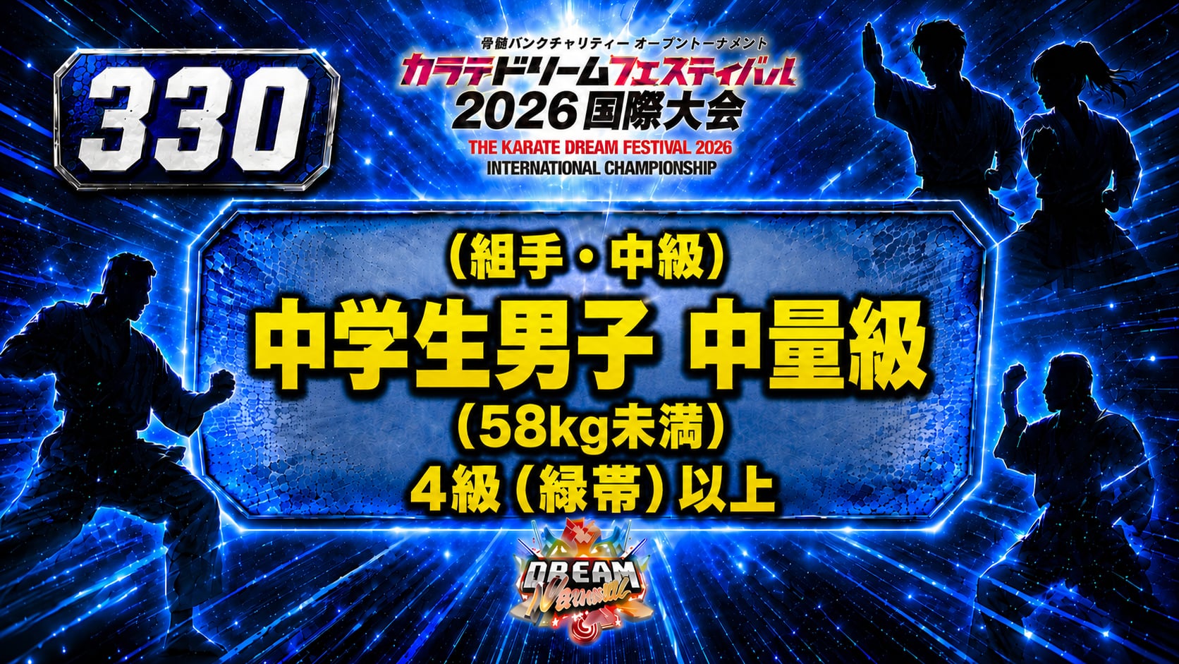 330（組手・中級）中学生男子　中量級(58㎏未満）　4級（緑帯）以上