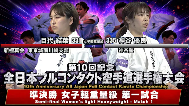 JFKO 10th All Japan Semifinals [Women...
