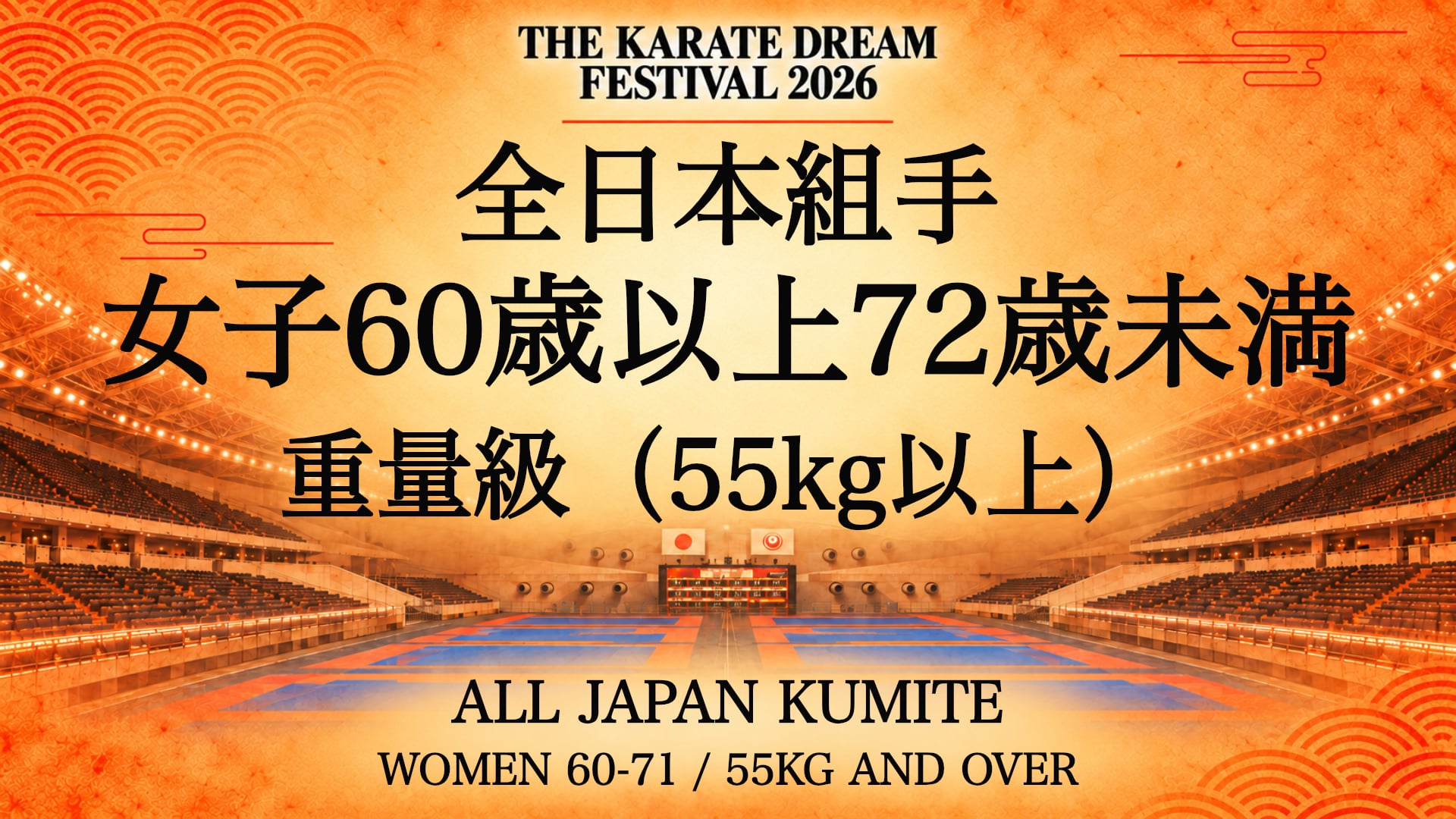 098 WOMEN 60-71 / 55kg AND OVER｜女子60歳以上72歳未満 重量級（55kg以上）｜Karate Dream Festival 2026