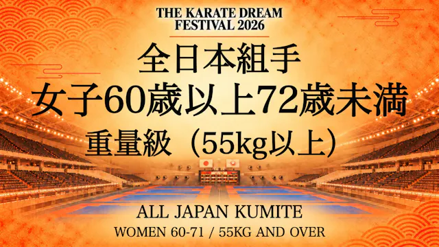 098 WOMEN 60-71 / 55kg AND OVER｜女子60歳...