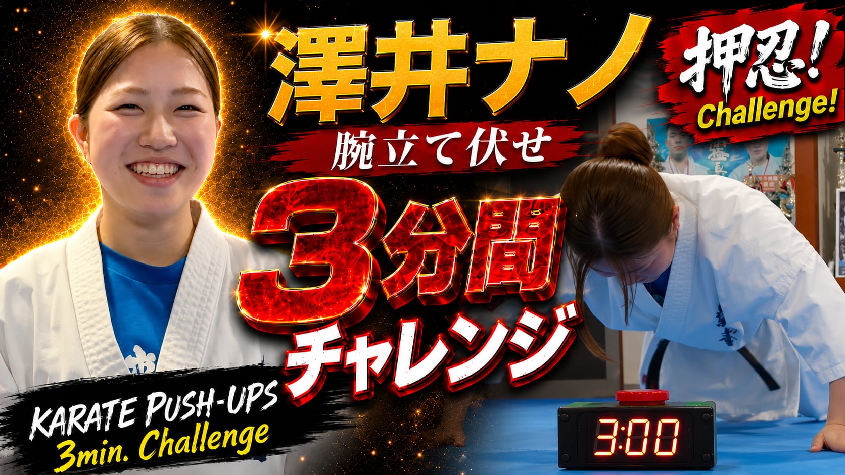 PUSH UPS 3min. 澤井ナノ