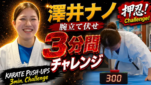 PUSH UPS 3min. 澤井ナノ