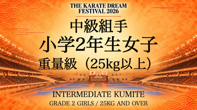308 GRADE 2 GIRLS / 25kg AND OVER｜小学2...