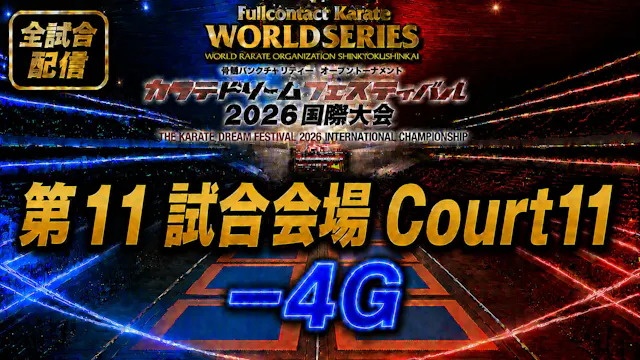 Court11-4G　THE KARATE DREAM FESTIVAL ...