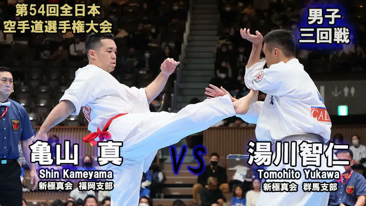 【新極真会】第54回全日本大会 　男子三回戦　亀山　真（新極真会　福岡支部）　対　湯川智仁（新極真会　群馬支部）　SHINKYOKUSHINKAI KARATE