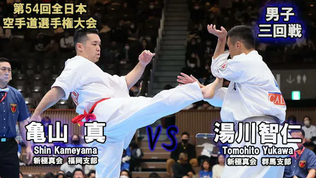 【新極真会】第54回全日本大会 　男子三回戦　亀山　真（新極真会　福岡支部...