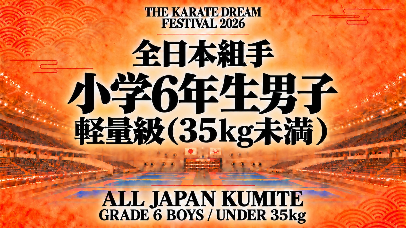 030 Grade 6 Boys - Under 35kg｜小学6年生男子 軽量級（35kg未満）｜Karate Dream Festival 2026