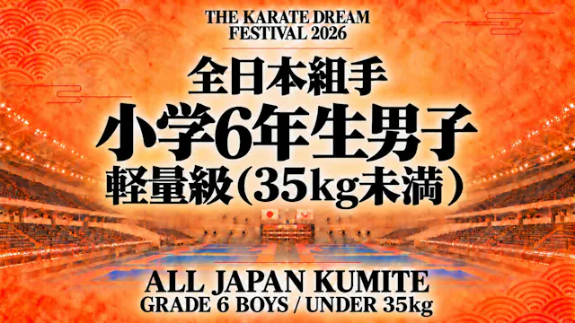 030 Grade 6 Boys - Under 35kg｜小学6年生男子...