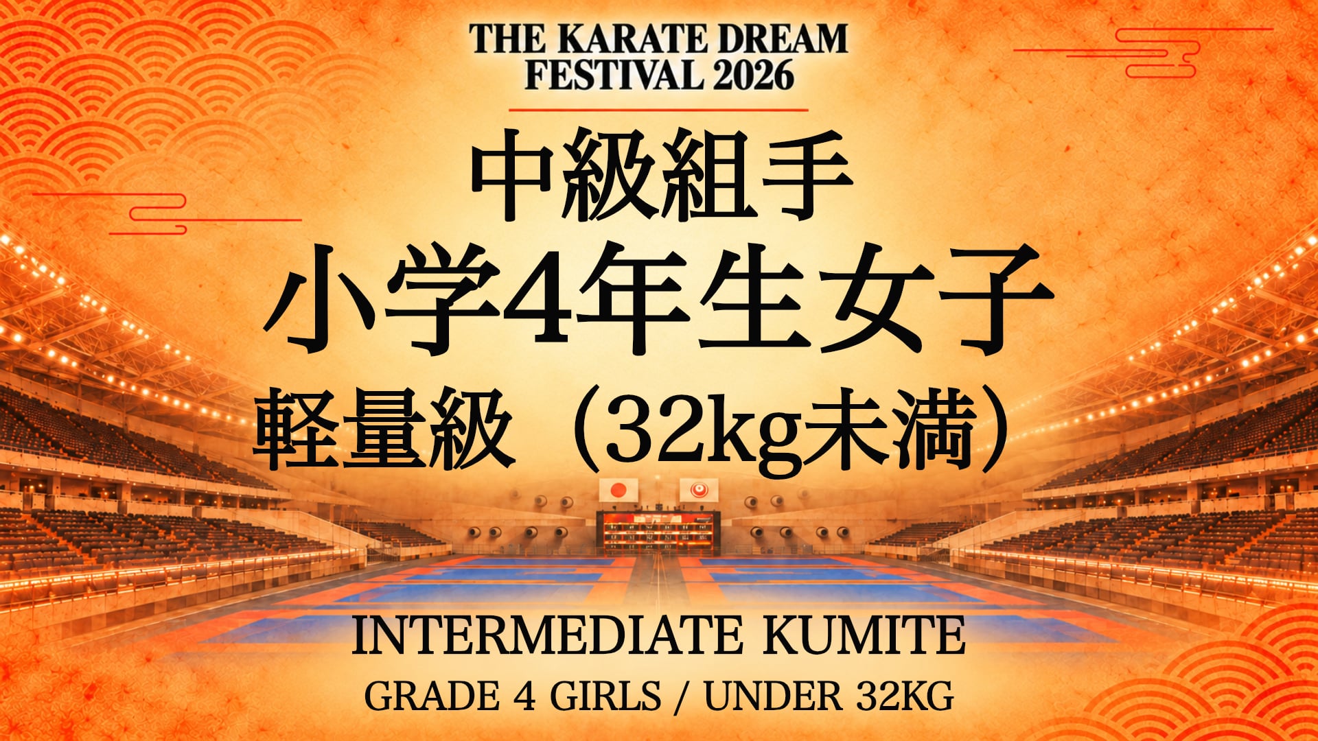 317 GRADE 4 GIRLS / UNDER 32kg｜小学4年生女子 軽量級（32kg未満）｜Karate Dream Festival 2026