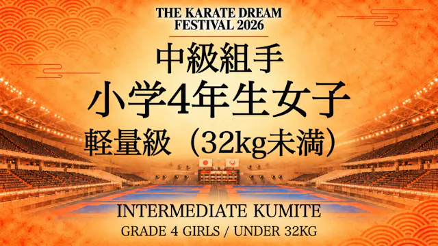 317 GRADE 4 GIRLS / UNDER 32kg｜小学4年生女...