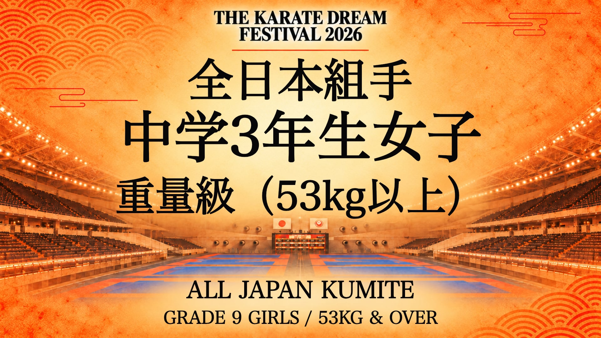 053 GRADE 9 GIRLS / 53kg & OVER｜中学3年生女子 重量級（53kg以上）｜Karate Dream Festival 2026