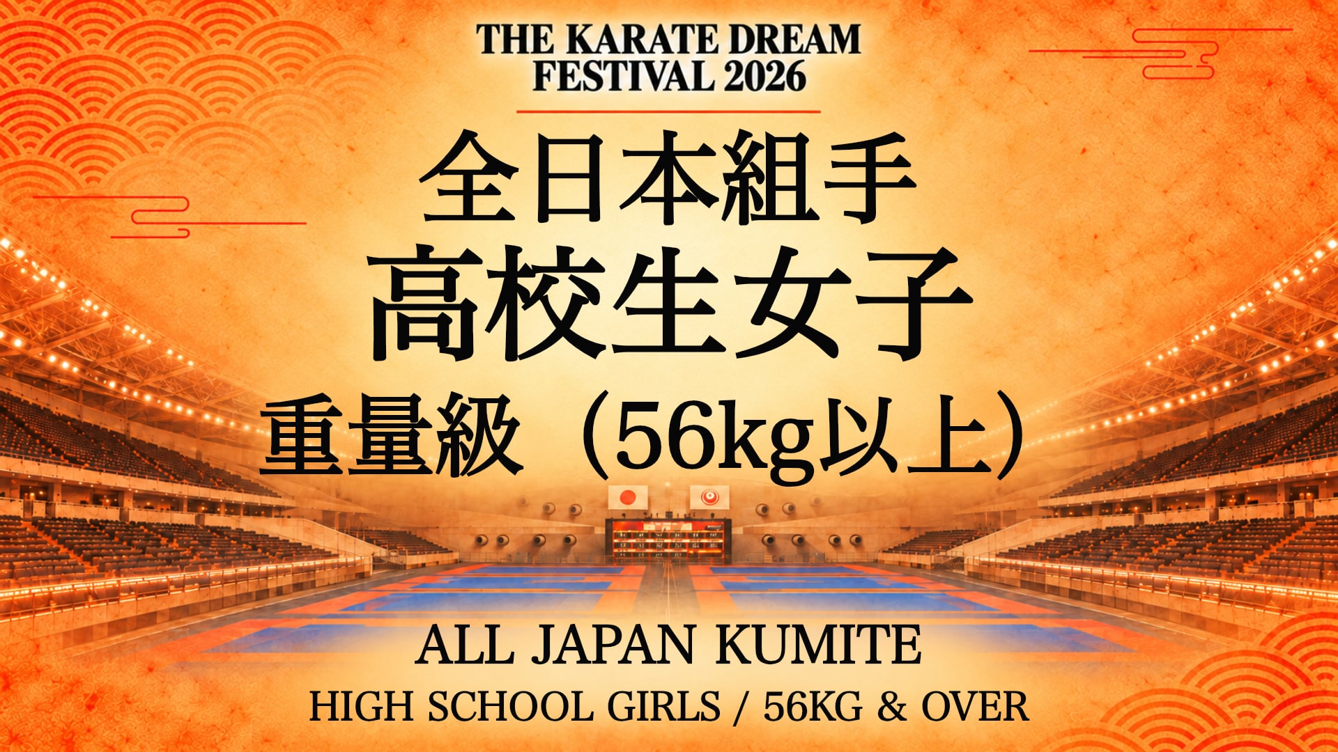 061 HIGH SCHOOL GIRLS / 56kg & OVER｜高校生女子 重量級（56kg以上）｜Karate Dream Festival 2026