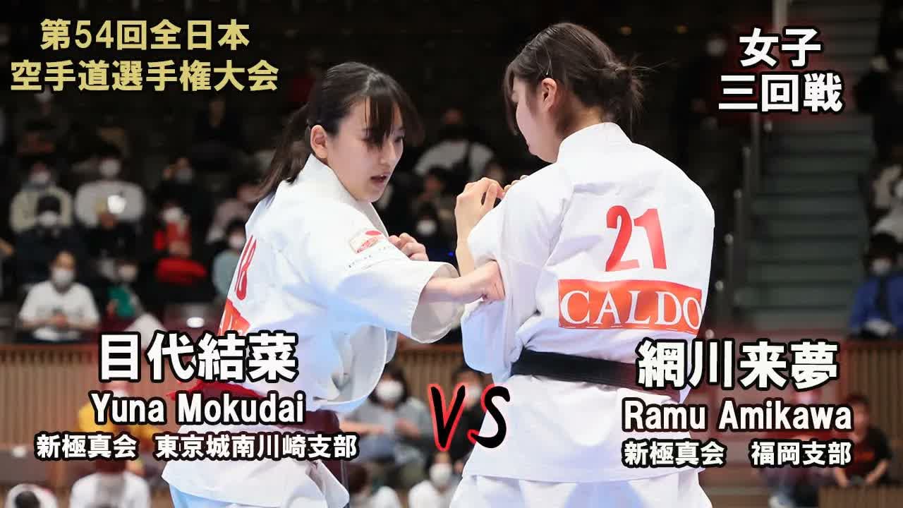 【新極真会】第54回全日本大会　女子三回戦　目代結菜（新極真会　東京城南川崎支部）　対　網川来夢（新極真会　福岡支部） 　SHINKYOKUSHINKAI KARATE