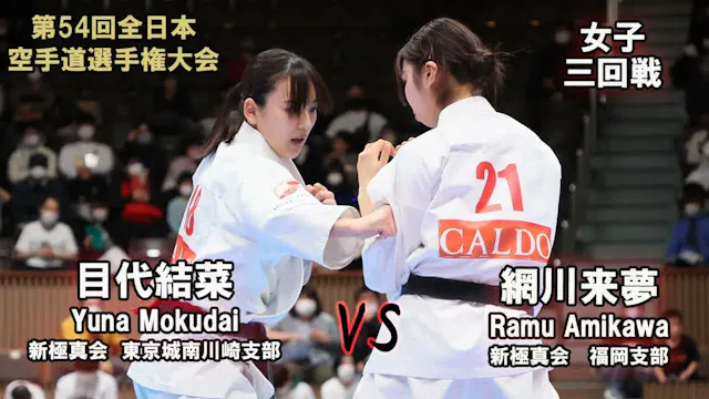 【新極真会】第54回全日本大会　女子三回戦　目代結菜（新極真会　東京城南川...