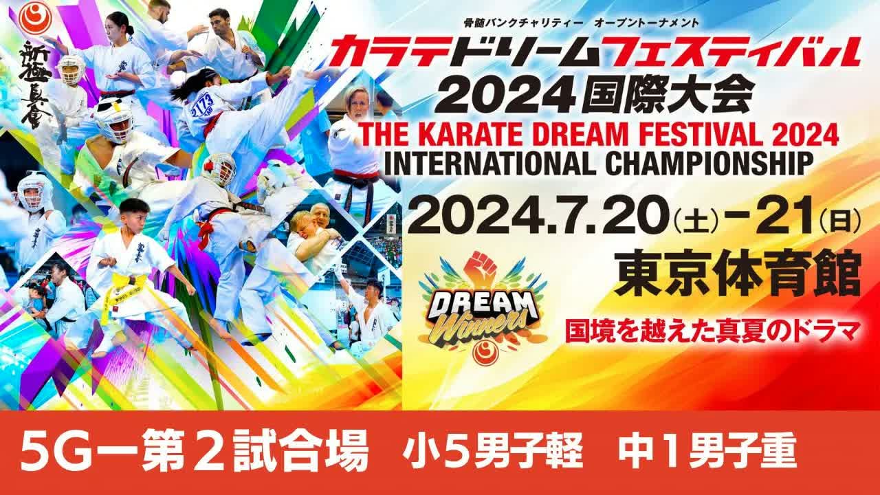 【新極真会】ドリームフェスティバル2024　5G第2試合場　小５男子軽　中１男子重　SHINKYOKUSHINKAI KARATE