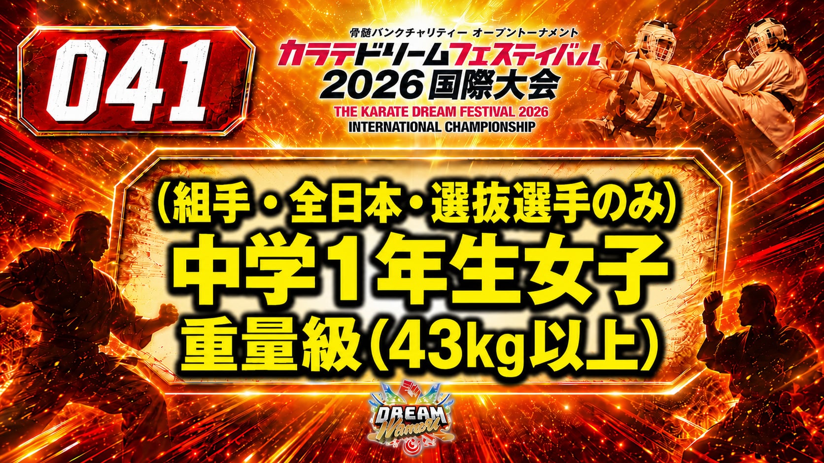 041（組手・全日本・選抜選手のみ）中学1年生女子　重量級(43㎏以上)